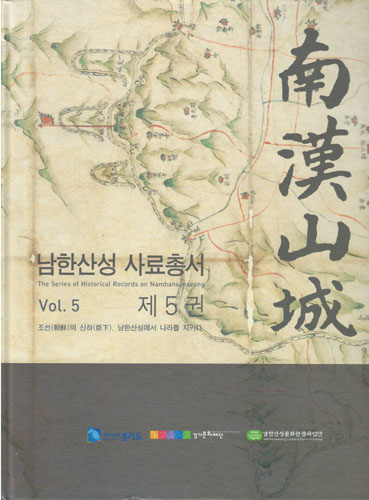 남한산성 사료총서 제5권 - 조선의 신하, 남한산성에서 나라를 지키다 (특46코너)