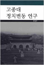 고종대 정치변동 연구 (알역45코너)
