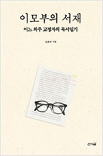 이모부의 서재 - 어느 외주 교정자의 독서일기 (알집61코너)