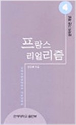 프랑스 리얼리즘 - 문학의 기본개념 4 (알인2코너)