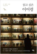 읽고 싶은 이어령 - 이 땅의 모든 지성에게 (알인70코너)