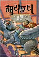 해리포터와 아즈카반의 죄수 제3권 1 (알소57코너)