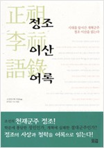 정조 이산 어록 (알역44코너)