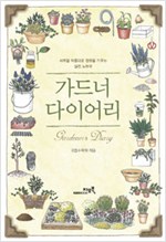 가드너 다이어리 - 사계절 아름다운 정원을 가꾸는 실전 노하우 (알생8코너)