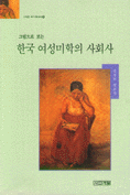 한국 여성미학의 사회사 (알71코너)