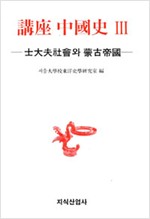 강좌 중국사 3  - 사대부사회와 몽고제국 (알역19코너)