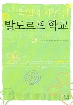 독일의 자존심 발도르프 학교 (알역25코너)