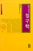 알기 쉬운 침구학 - 건강의약신서 7 (방9코너)