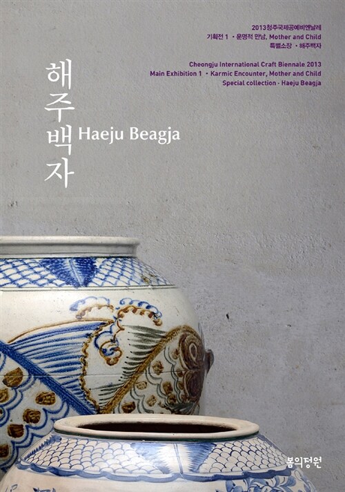 해주백자 기획전 1 - 운명적 만남 (알특33코너)