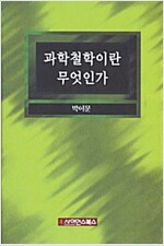 과학철학이란 무엇인가 (철72코너)