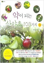 약이 되는 산야초 108가지 3 (알가11코너)