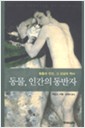 동물, 인간의 동반자 - 동물과 인간, 그 교감의 역사 (알집66코너)