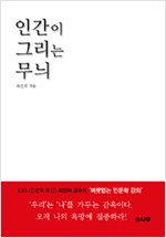 인간이 그리는 무늬 - 욕망하는 인문적 통찰의 힘 (알철42코너)