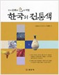 한국의 전통색 - 한국 문화와 색의 비밀 (알12코너)