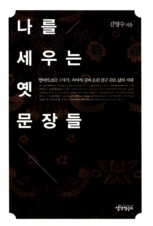 나를 세우는 옛 문장들 - 언어의 소금, 《사기》 속에서 길어 올린 천금 같은 삶의 지혜 (알인68코너) 