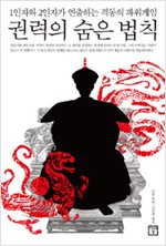 권력의 숨은 법칙 - 1인자와 2인자가 연출하는 격동의 파워게임 (한21코너)