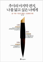 추사의 마지막 편지, 나를 닮고 싶은 너에게 - 삶.사람.사물을 대하는 김정희의 지혜 (동37코너)