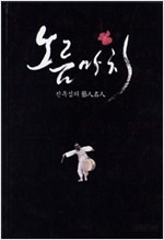 노름마치(합본) - 진옥섭의 예인명인(저자서명본) (알미8코너)