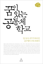 꿈이 있는 공동체 학교 - 일, 놀이, 공부가 하나인 윤구병의 교육 에세이 (알사61코너)