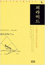 피라미드 - 그 영원의 시공간을 탐사한다 (알역44코너)
