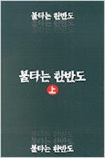 불타는 한반도 (상,하 2권) (알소14코너)