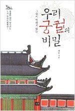 우리 궁궐의 비밀 - 그들이 말하지 않는 (알역44코너)