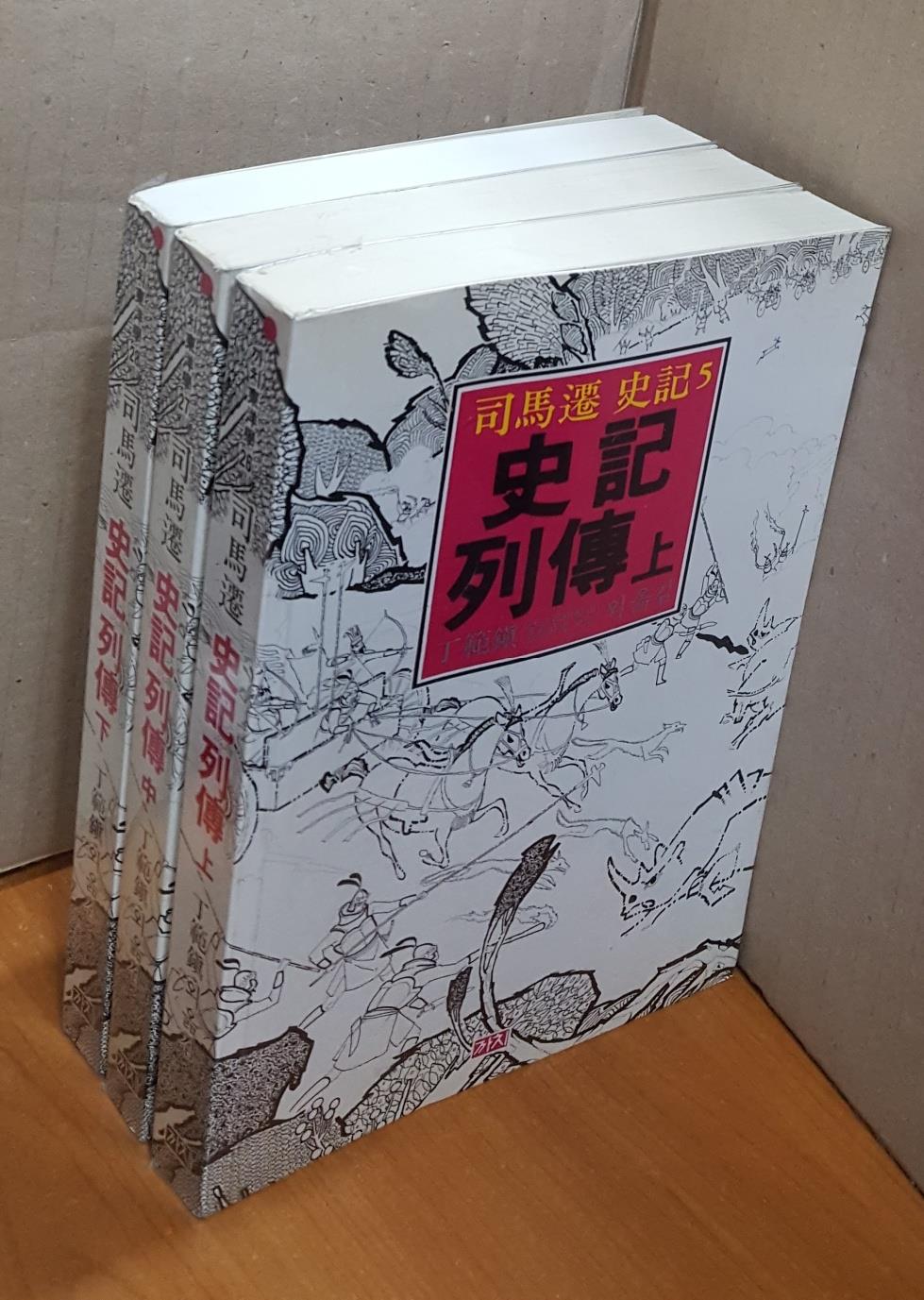 사마천 사기열전 상,중,하 3권 세트 (알한0코너)
