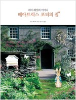 베아트릭스 포터의 집 - 피터 래빗의 어머니 (알가41코너)