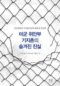 미군 위안부 기지촌의 숨겨진 진실 - 미군위안부 기지촌여성의 첫 번째 증언록 (알사61코너)