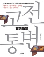 고전통변 古典通變 - 1714~1954 전환기 우리 고전에서 발굴한 뜨겁고 매혹적인 역사의 현장 (알오78코너)