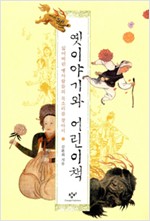 옛이야기와 어린이책 - 잃어버린 옛사람들의 목소리를 찾아서 (알인10코너)