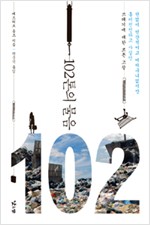 102톤의 물음 - 쓰레기에 대한 모든 고찰 (알사63코너)