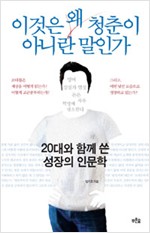 이것은 왜 청춘이 아니란 말인가 - 20대와 함께 쓴 성장의 인문학 (알70코너)