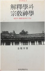 해석학과 종교신학 - 한국신학논집 19 (알종1코너)