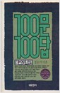 100문 100답 - 불교강좌편 (불32코너)
