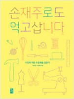 손재주로도 먹고삽니다 - 10인의 작은 수공예숍 성공기 (코너)