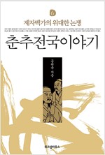 춘추전국이야기 6 : 생각 대 생각 - 제자백가 2500년을 뛰어넘는 위대한 논쟁 (한1코너)