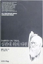 심판대 위의 다윈 (알과3코너)
