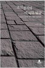 조선정치의 마지막 얼굴 - 19세기 조선의 정치권력과 대외관계 (역46코너)
