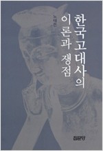 한국고대사의 이론과 쟁점 (알집45코너)