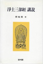 정토삼부경 강설 (알불32코너)