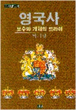 영국사 - 보수와 개혁의 드라마 (알역64코너)