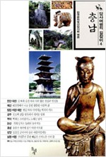 답사여행의 길잡이 4 - 충남 (알답6코너)