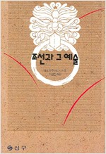 조선과 그 예술 (알역48코너)