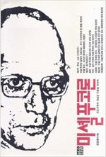 미셸 푸코론 - 인간과학의 새로운 지평을 위하여 (알철71코너)
