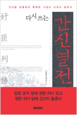 다시 쓰는 간신열전 (알역46코너)