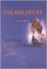 디지털 욕망과 문학의 현혹 - 김주연 비평집 (알인56코너)