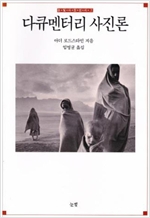 다큐멘터리 사진론 - 사진신서 7 (알미24코너)