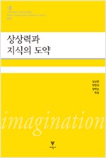 상상력과 지식의 도약 - 고등과학원 초학제연구총서 3 (알철71코너)