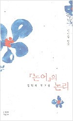 논어의 논리 - 철학적 재구성 (알동33코너)